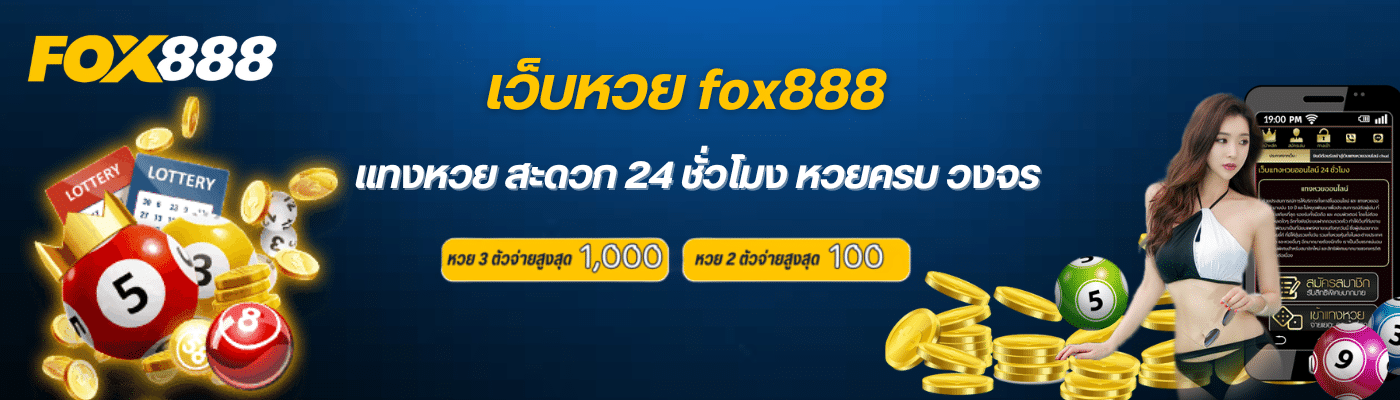 FOX888 สมัครฟรี รับเครดิตฟรีทันที แทงหวยครบทุกประเภท