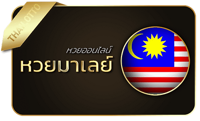 หวยมาเล