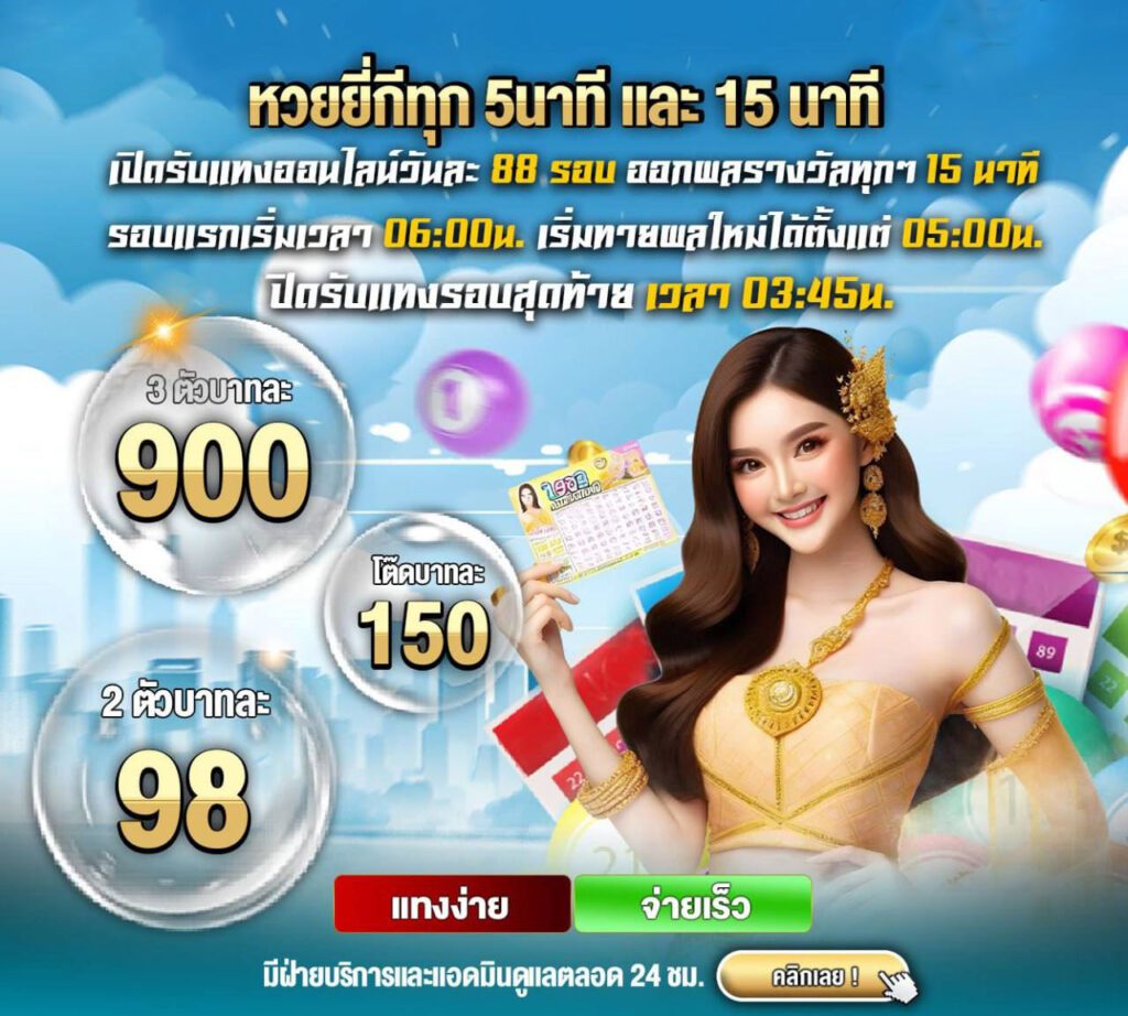 หวยยี่กี FOX จ่ายเร็ว ระบบออโต้ แทงได้ รอบต่อวัน