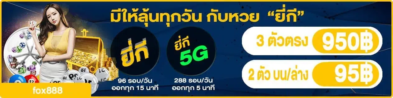 หวยยี่กี fox888 ลุ้นทุกเวลา