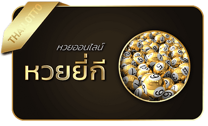 หวยยี่กี