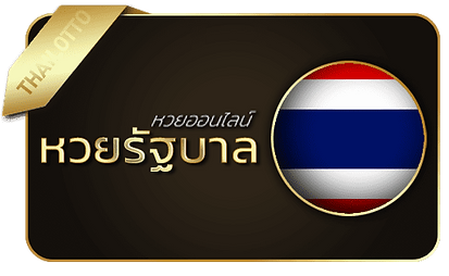 หวยรัฐบาล