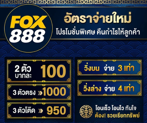 อัตราจ่าย fox888